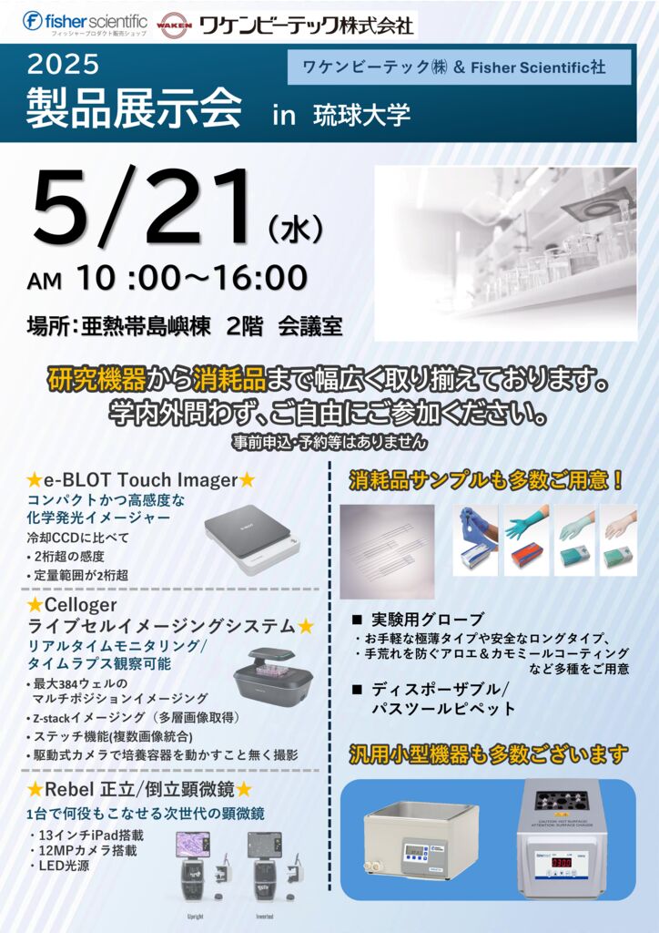 fisher scientific ＆ ワケンビーテック展示会案内2025（琉球大学千原キャンパス様）_250425のサムネイル